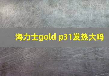 海力士gold p31发热大吗